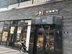 -争鲜回转寿司(海曙天一PLUS店)
