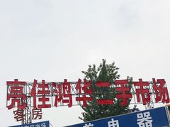 -亮佳鸿华二手市场