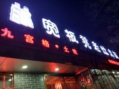 门面-宽板凳老灶火锅(南礼士路店)