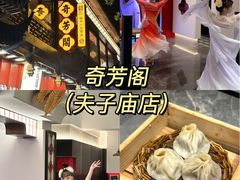 -奇芳阁·百年清真南京菜(夫子庙店)