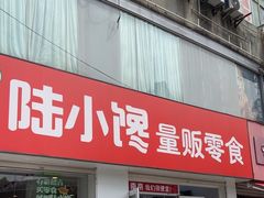 -陆小馋量贩零食(和燕路店)