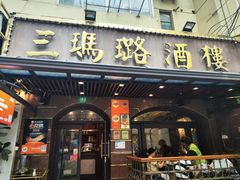 -三玛璐酒楼(汉口路店)