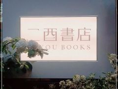 -二酉书店TOYOU BOOKS