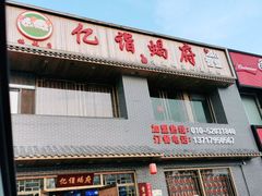 门面-亿诣蝎府炸酱面羊蝎子火锅(酷车小镇店)