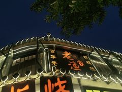 -老渔家白族石板烧旗舰店