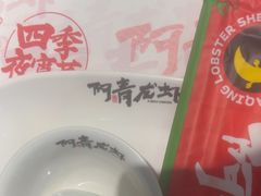 -阿青龙虾·烧烤大排档(湖里万达店)