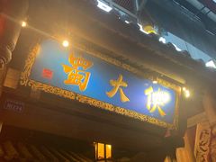 门面-蜀大侠火锅(建设路第五大道店)