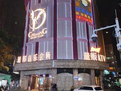 -萧邦音乐会所KTV(向西店)