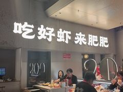 -肥肥虾庄·金牌油焖大虾(汉街SKP店)