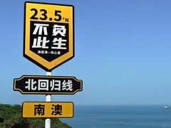 -青澳湾北回归线广场