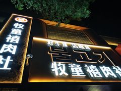 -牧童禧肉社·韩国炭火烤肉店(中粮祥云小镇店)