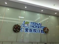 -上海仁爱医院口腔科 · 种植