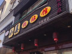 门面-小姜锅贴(凤凰街店)