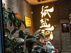 -纸盐河码头火锅(十八梯店)