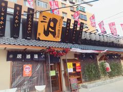 门面-三月居酒屋(青年大街店)