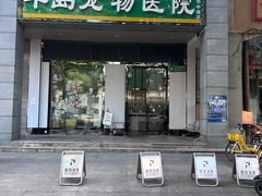 -半岛宠物医院24小时(科华中路店)