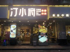 -汀小府·福建客家菜(鼓山沃尔玛店)