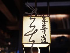 -喜晋道面馆(华严寺广场店)