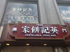 -英记饼家(高尾街店)