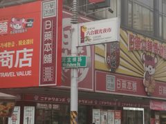 -六合夜市