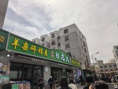 -白老大羊杂碎稍麦