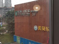 -海汀顿儿童之家(保利香雪园区)