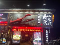 门面-龙巢盱眙龙虾·牛蛙·烧烤宵夜(八卦岭店)