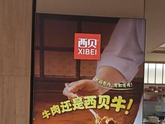 -西贝(紫荆广场店)