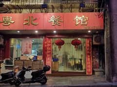 门面-粤北餐馆