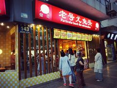 门面-老号尤兔头(西川店)