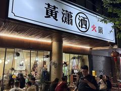 -黄潇洒老火锅(九眼桥宏济巷店)