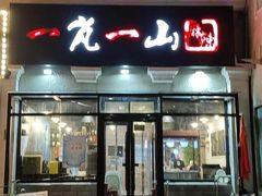 -一岚一山(角门总店)