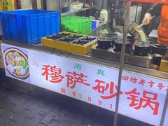 -清真·穆萨砂锅(大皮院店)