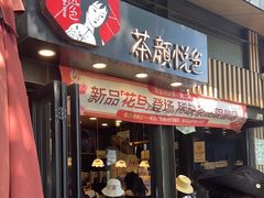 -茶颜悦色(岳麓山顶店)