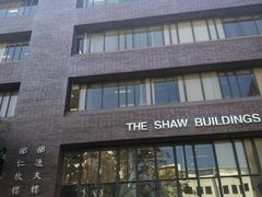 邵逸夫楼-香港大学