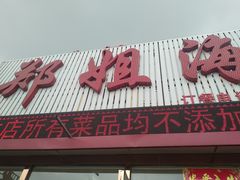 -渔民船说·北塘海鲜·天津菜·海肠捞饭(北塘古镇店)