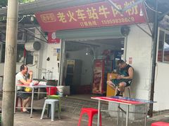 -老火车站牛肉粉