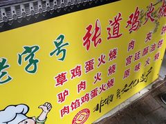 -老字号张道鸡火烧
