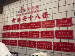 -老淮安·淮安菜(淮阴区店)
