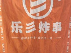 -乐彡炸串·烤苕皮(西单华威约饭街店)