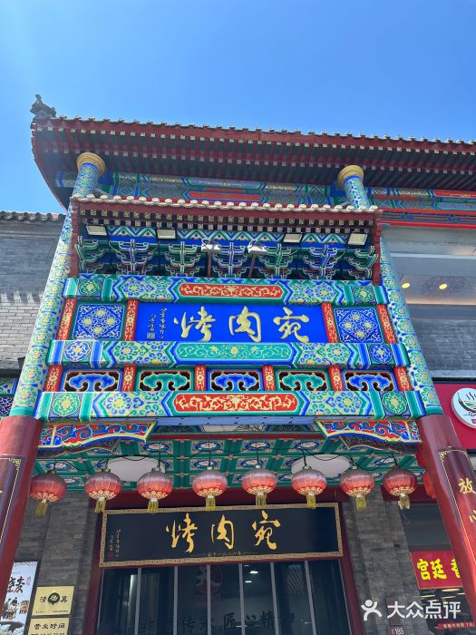 烤肉宛饭庄(北新桥店)图片