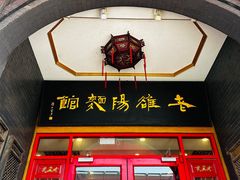 -老雒阳面馆·水席·洛阳菜(王城路店)