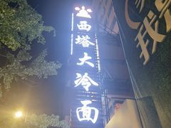 -西塔大冷面(市府大路店)