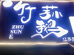 -一代菌王·竹荪鹅(江苏旗舰店)