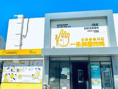 门面-一乐韩国炸鸡(梅江店)
