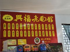 -兴福老面馆(寺路街店)