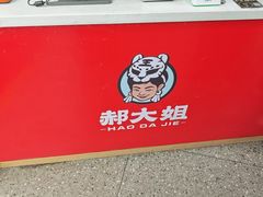 -郝大姐·乌龙山铁板烧(大学城三店)