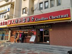 门面-小宝栗子(西安道店)