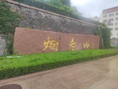 -烟台山景区