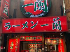 -一兰拉面(梅田阪急东通店)